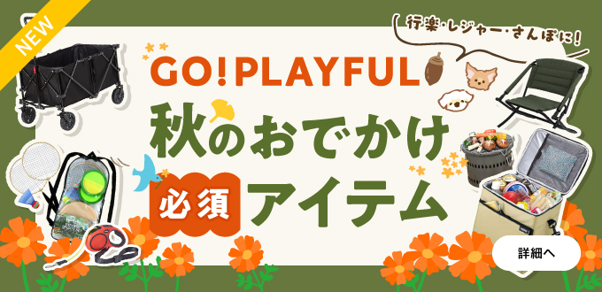 秋のおでかけ必須アイテム