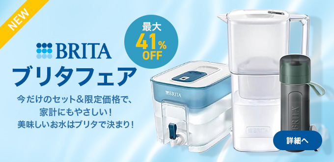 ブリタフェア（BRITA）