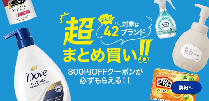 超まとめ買い!!なんと対象は42ブランド！