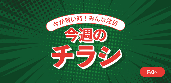 今週のチラシ