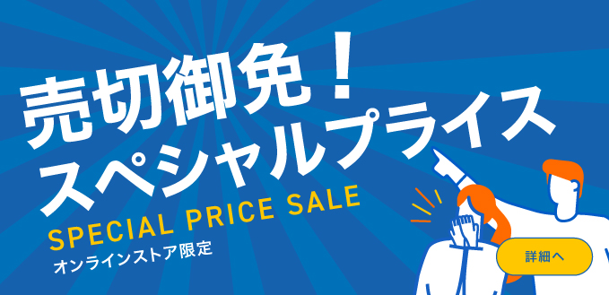 売切御免！スペシャルプライス