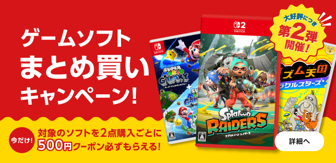 ゲームソフトまとめ買いキャンペーン第二弾
