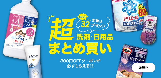 日用品まとめ買い