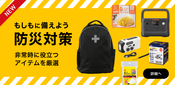 防災特集
