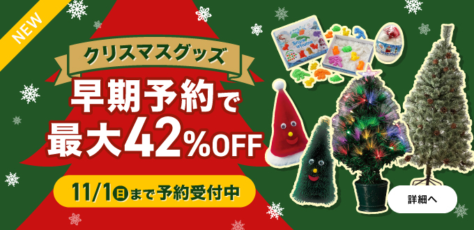 クリスマス早期予約キャンペーン