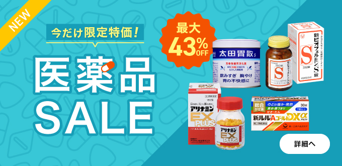 医薬品セール