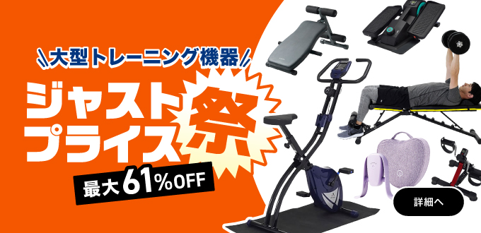 トレーニング機器ジャストプライス祭