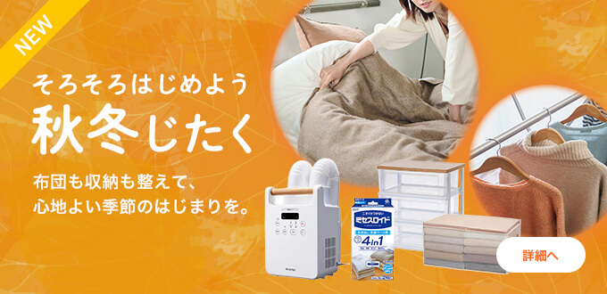 そろそろはじめよう。秋冬じたく