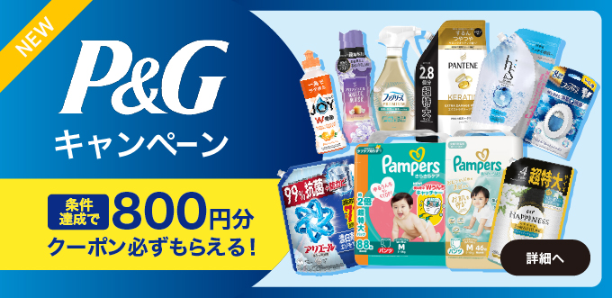 P&Gキャンペーン