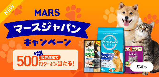 マースジャパンキャンペーン