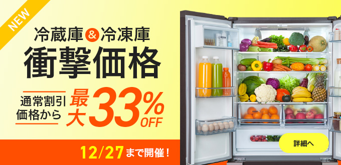 冷蔵庫・冷凍庫_衝撃価格！
