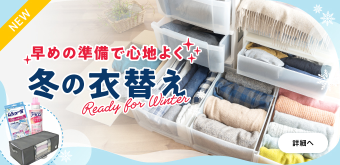 冬の衣替え特集