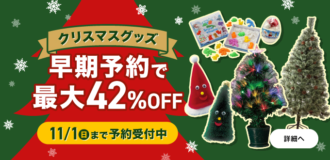 クリスマス早期予約キャンペーン