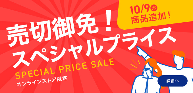 売切御免！スぺシャルプライス