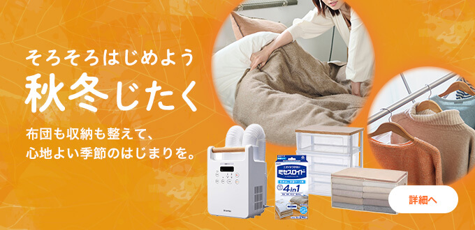 そろそろはじめよう。秋冬じたく