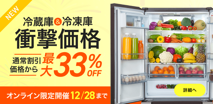 冷蔵庫冷凍庫フェア