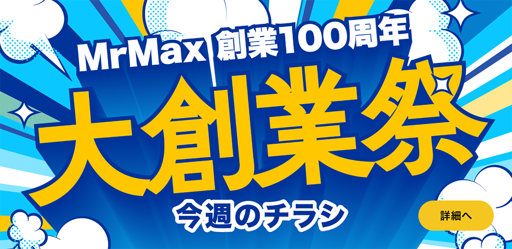 MrMax 創業100周年 大創業祭!