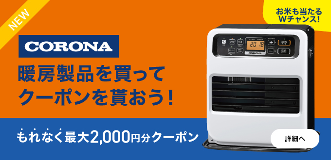 CORONA暖房キャンペーン