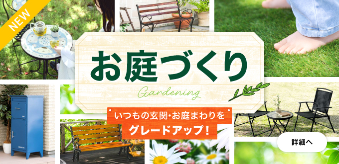 お庭づくり特集