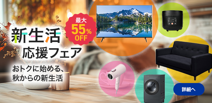 新生活応援フェア