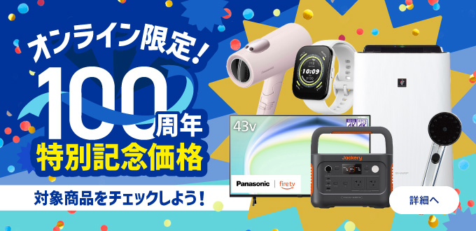オンライン限定100周年特別記念価格