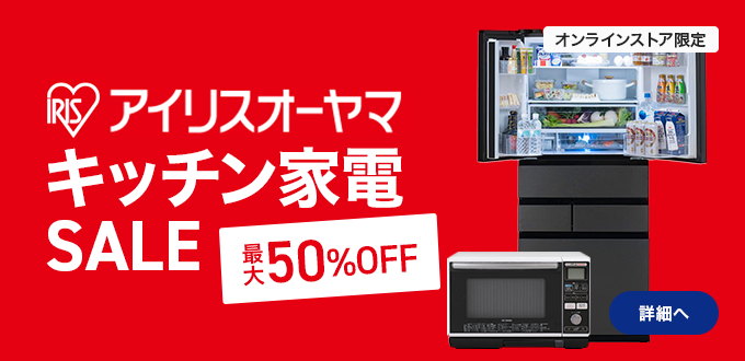 アイリスオーヤマキッチン家電SALE