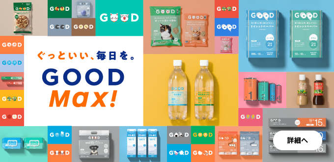 ぐっといい、毎日を。GOOD Max!