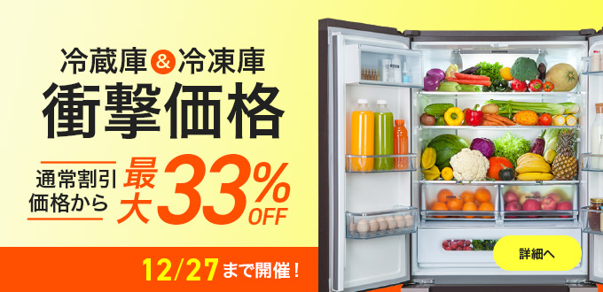冷蔵庫・冷凍庫_衝撃価格！
