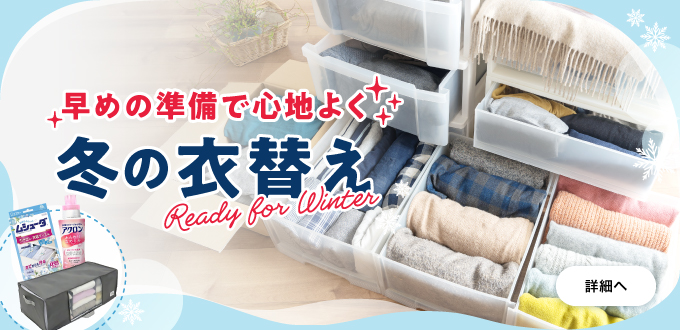 冬の衣替え特集