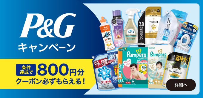 P&Gキャンペーン