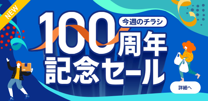 100周年記念セール