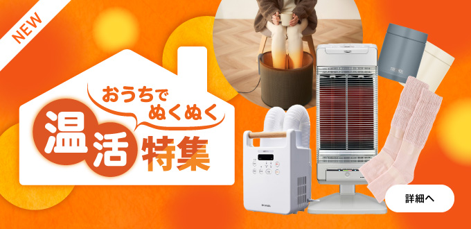 おうちあったか！温活特集