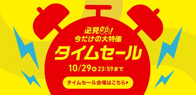 タイムセール!
