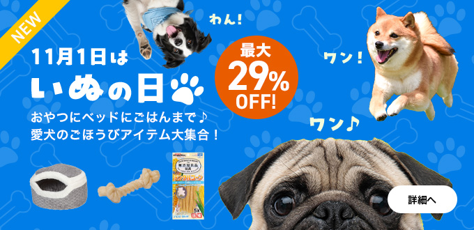 いぬの日
