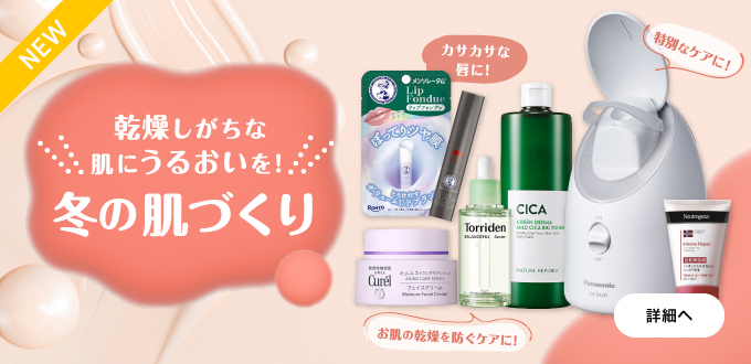 冬の乾燥スキンケア