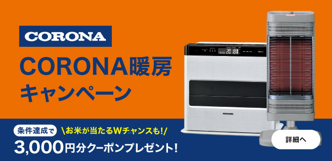 CORONA暖房キャンペーン
