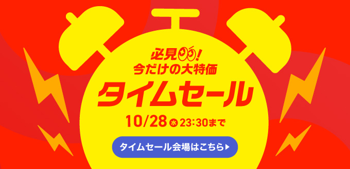 タイムセール