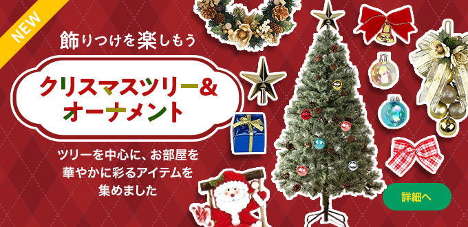 クリスマスツリー&オーナメント
