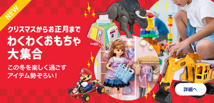 X‘masにおすすめ!わくわくおもちゃ大集合