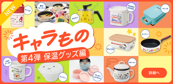 キャラもの第4弾(保温)