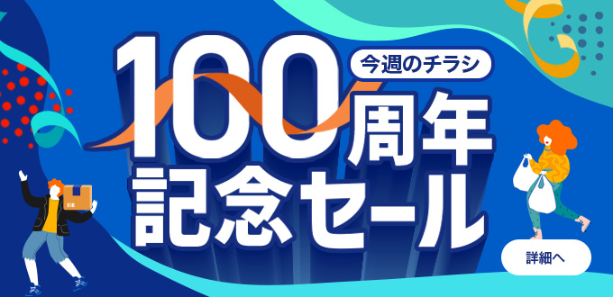 100周年記念セール