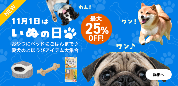 いぬの日
