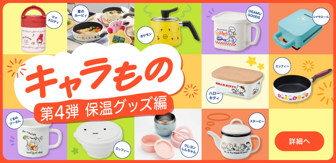 キャラもの第4弾(保温)