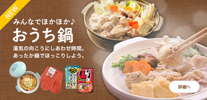 みんなでほかほか♪おうち鍋