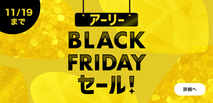 アーリーBLACKFRIDAYセール