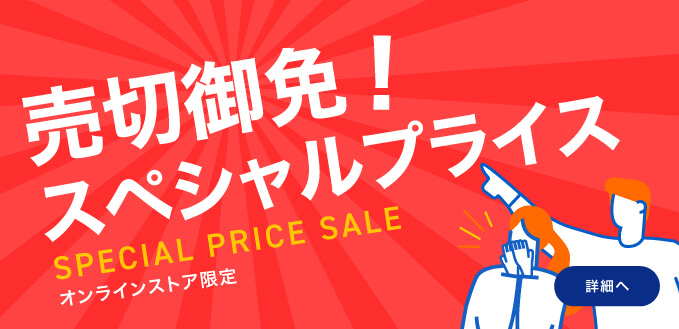 売切御免！スぺシャルプライス