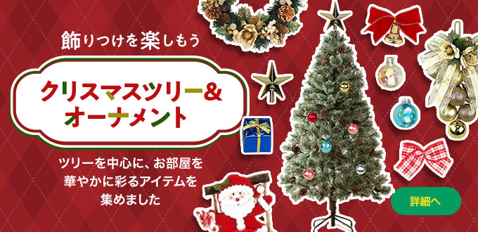 クリスマスツリー＆オーナメント