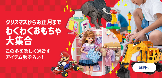 X‘masにおすすめ！わくわくおもちゃ大集合