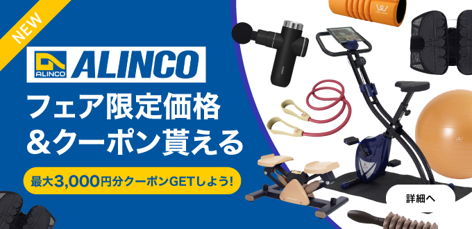 アルインコフェアでお得に買ってクーポンGET！
