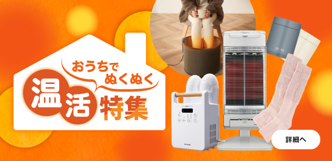 おうちあったか温活特集